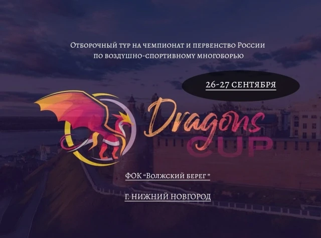 Отборочный тур Чемпионата и Первенства России по воздушно-спортивному многоборью "Dragons Cup"