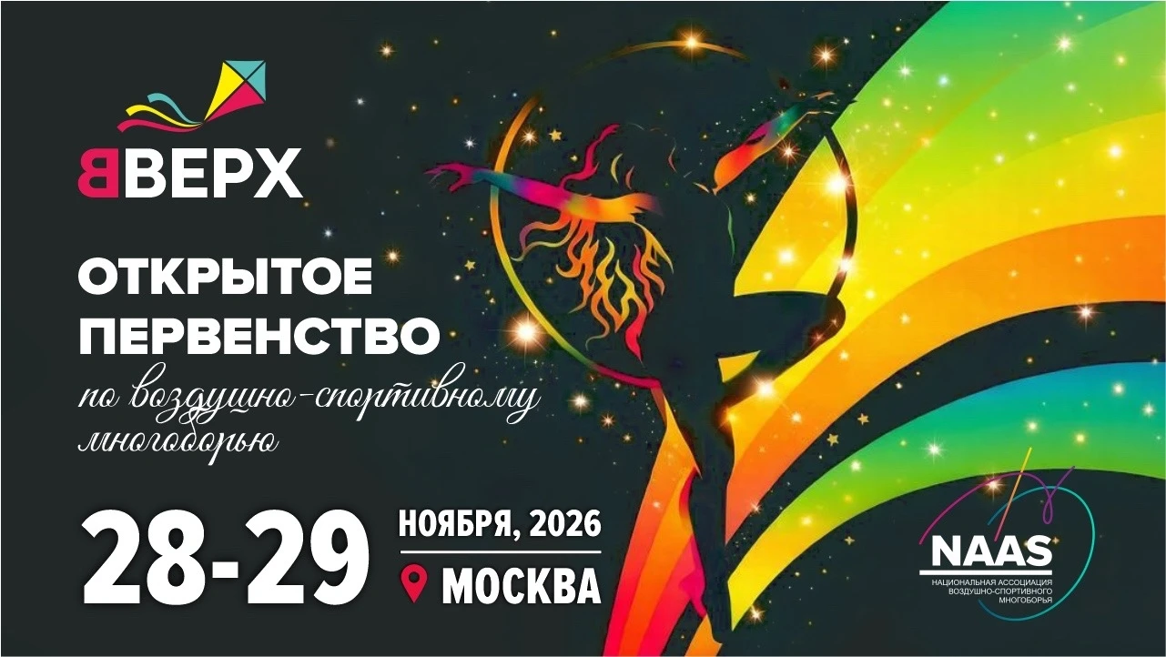 Открытое первенство по воздушно-спортивному многоборью "Вверх"