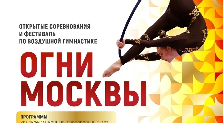 Открытые соревнования и фестиваль по воздушной гимнастике "Огни Москвы"