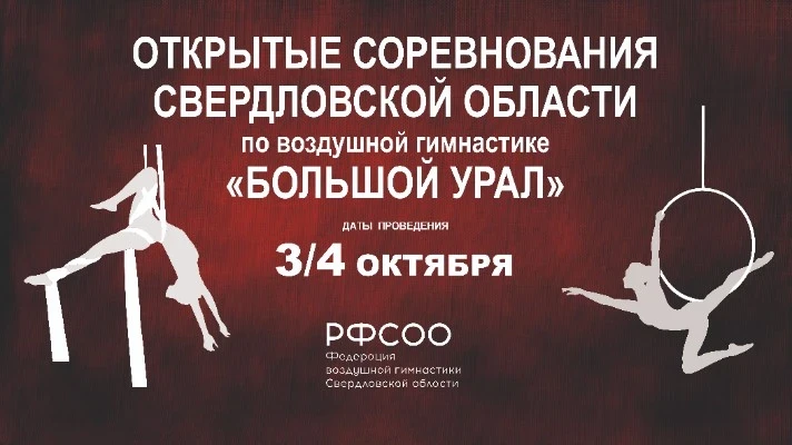 Открытые соревнования по воздушной гимнастике "Большой Урал"