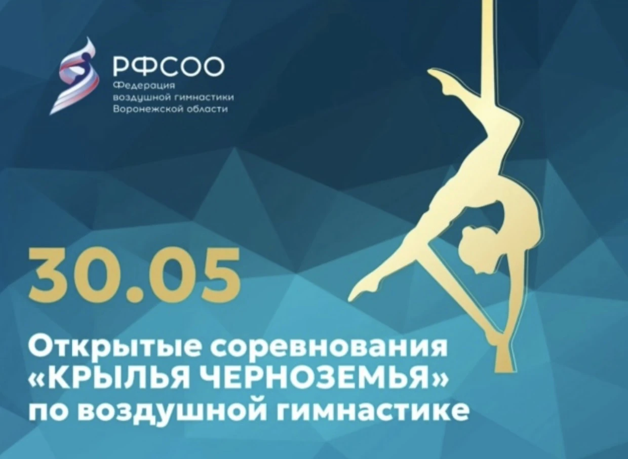 Открытые соревнования по воздушной гимнастике "Крылья Черноземья"