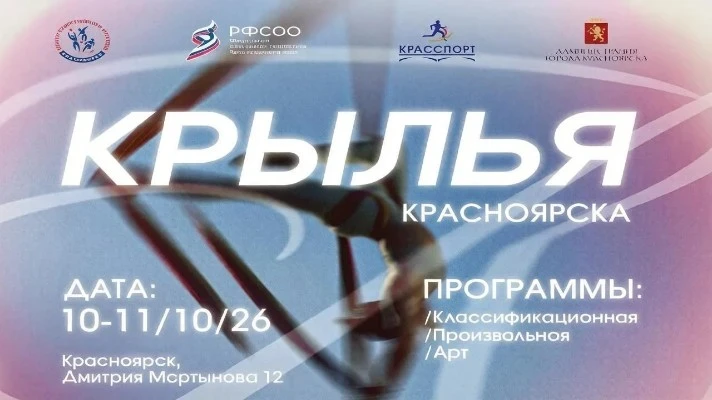 Открытые соревнования по воздушной гимнастике "Крылья Красноярска"