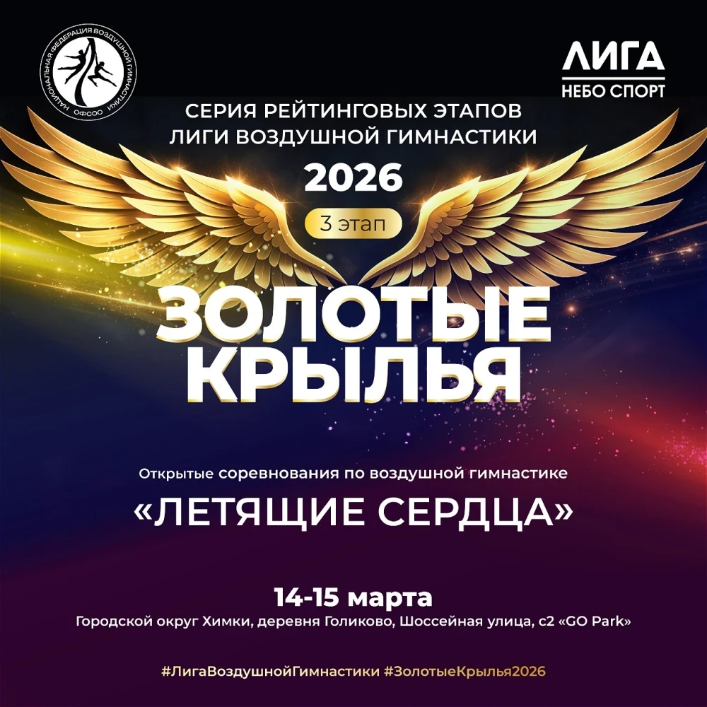 Открытые соревнования по воздушной гимнастике "Летящие сердца"