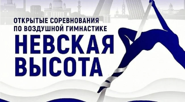 Открытые соревнования по воздушной гимнастике "Невская высота"