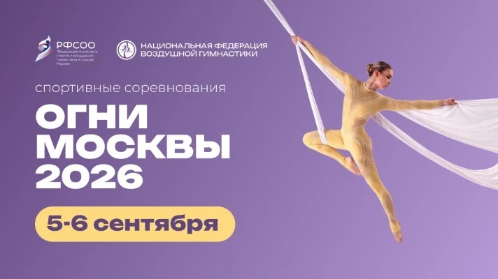 Открытые соревнования по воздушной гимнастике "Огни Москвы"