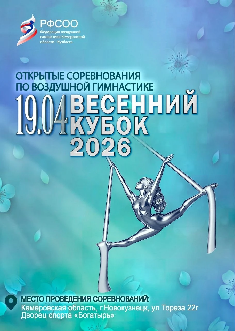 Открытые соревнования по воздушной гимнастике "Весенний кубок 2026"