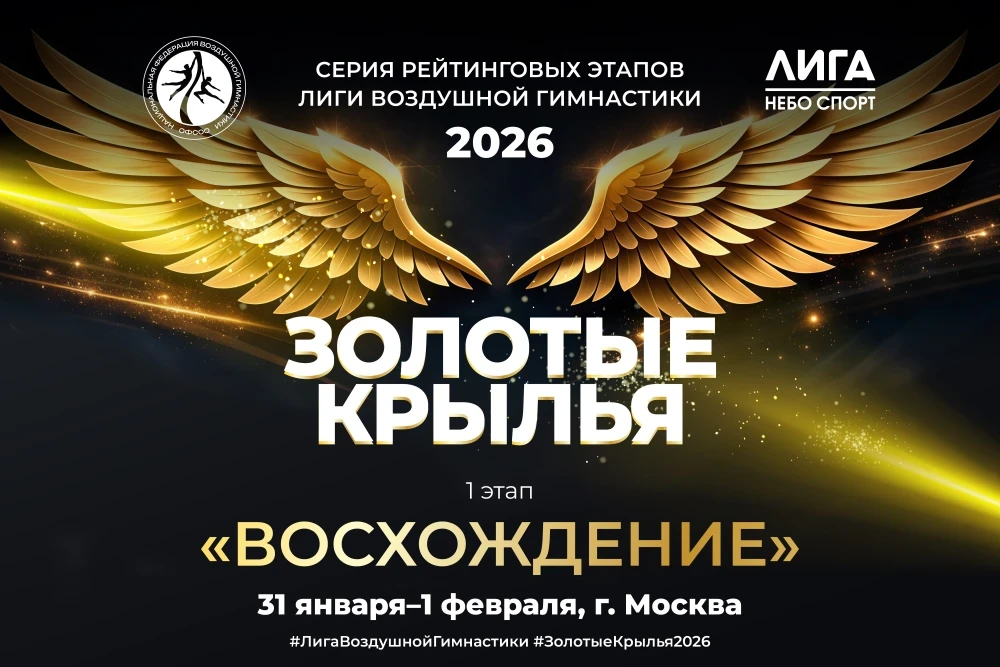 Открытые соревнования по воздушной гимнастике "Восхождение"