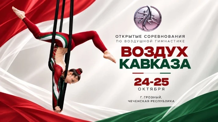 Открытые соревнования по воздушной гимнастике "Воздух Кавказа"