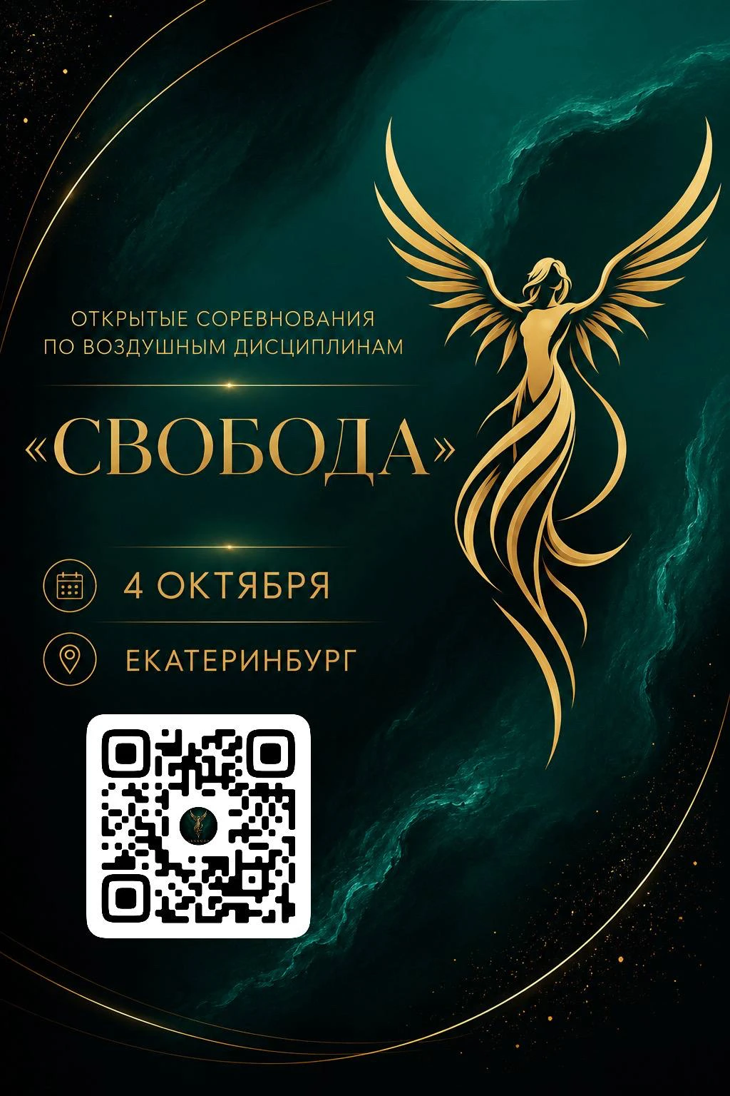 Открытые соревнования по воздушным дисциплинам "Свобода"