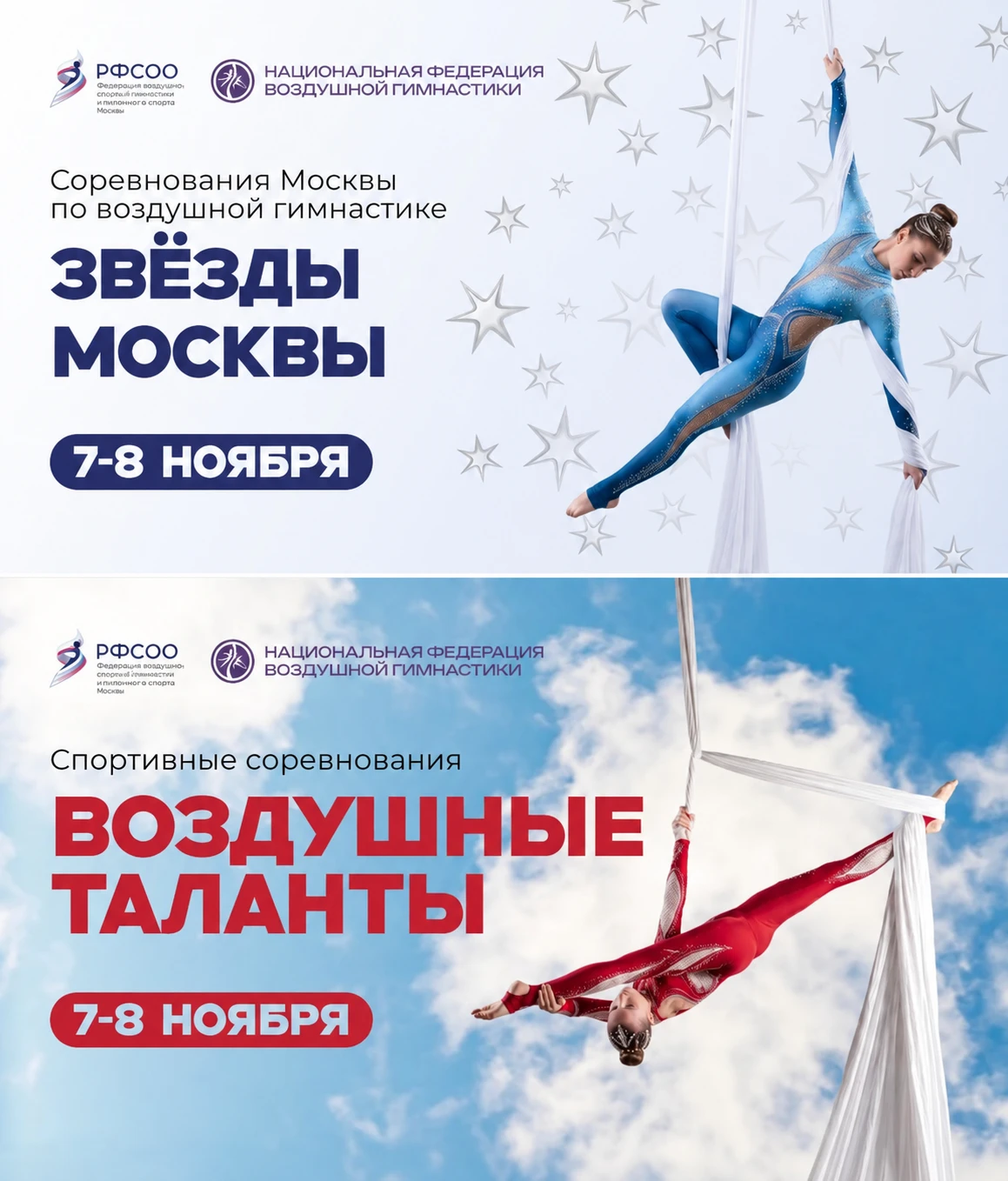 Открытые соревнования "Воздушные таланты"; Официальные спортивные соревнования "Звёзды Москвы"