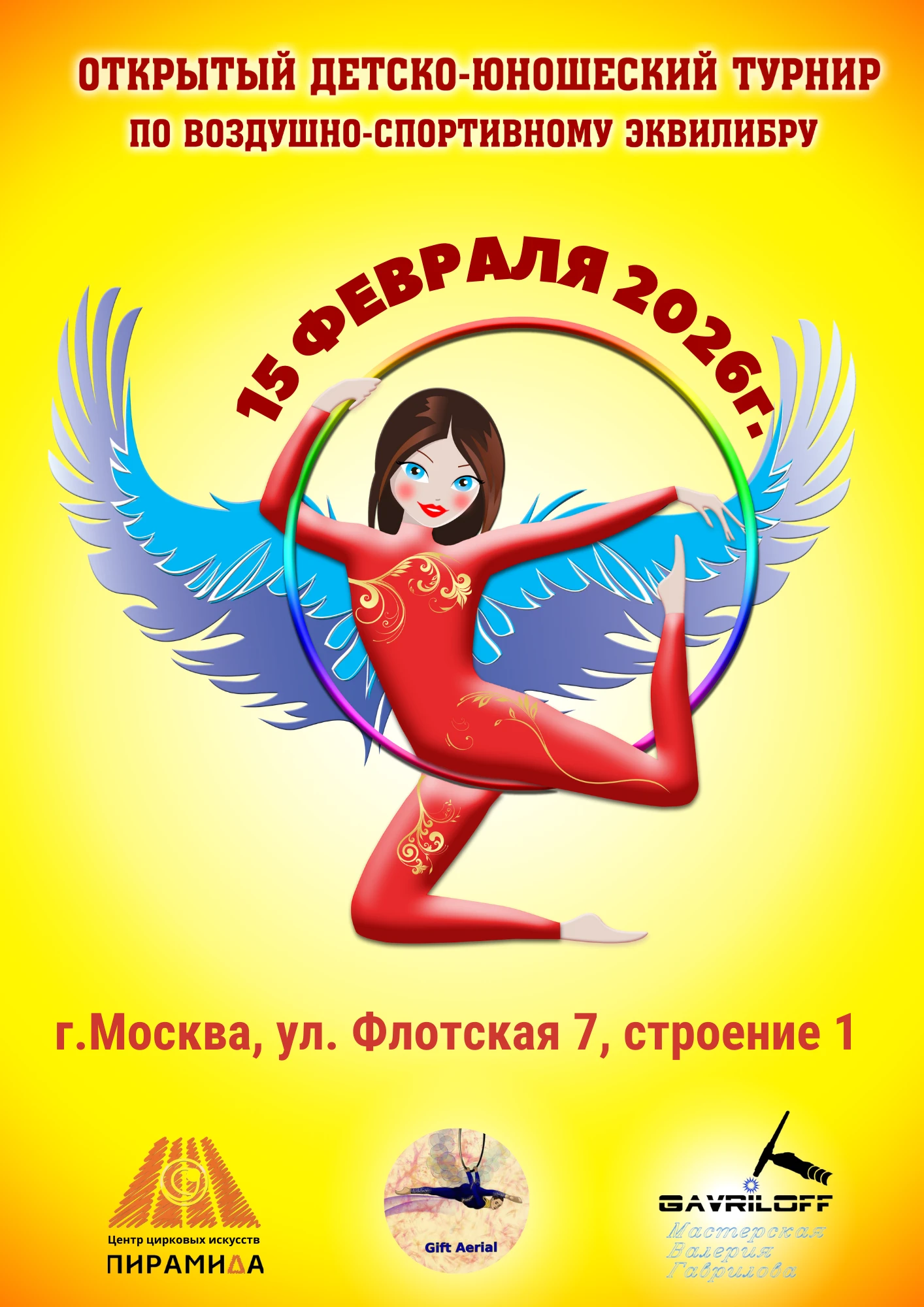 Открытый детско-юношеский турнир по воздушно-спортивному эквилибру