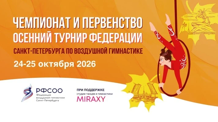Открытый фестиваль «Осенний турнир федерации 2026»