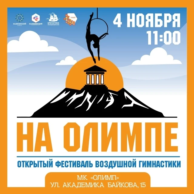 Открытый фестиваль воздушной гимнастики "На Олимпе" (14-35 лет)