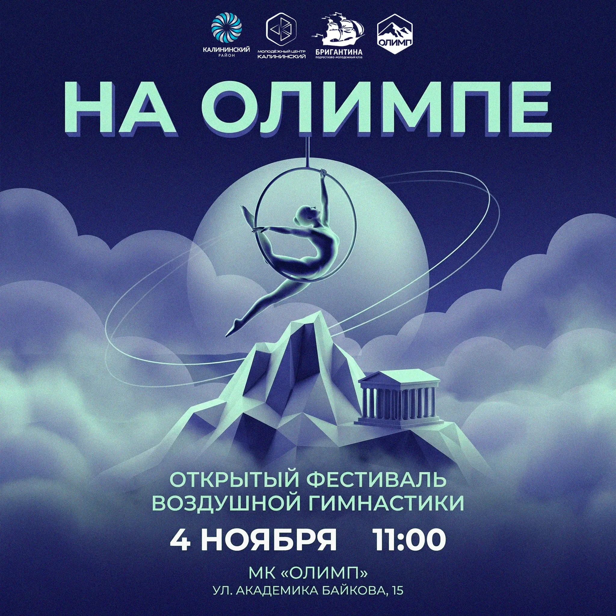 Открытый фестиваль воздушной гимнастики «На Олимпе»
