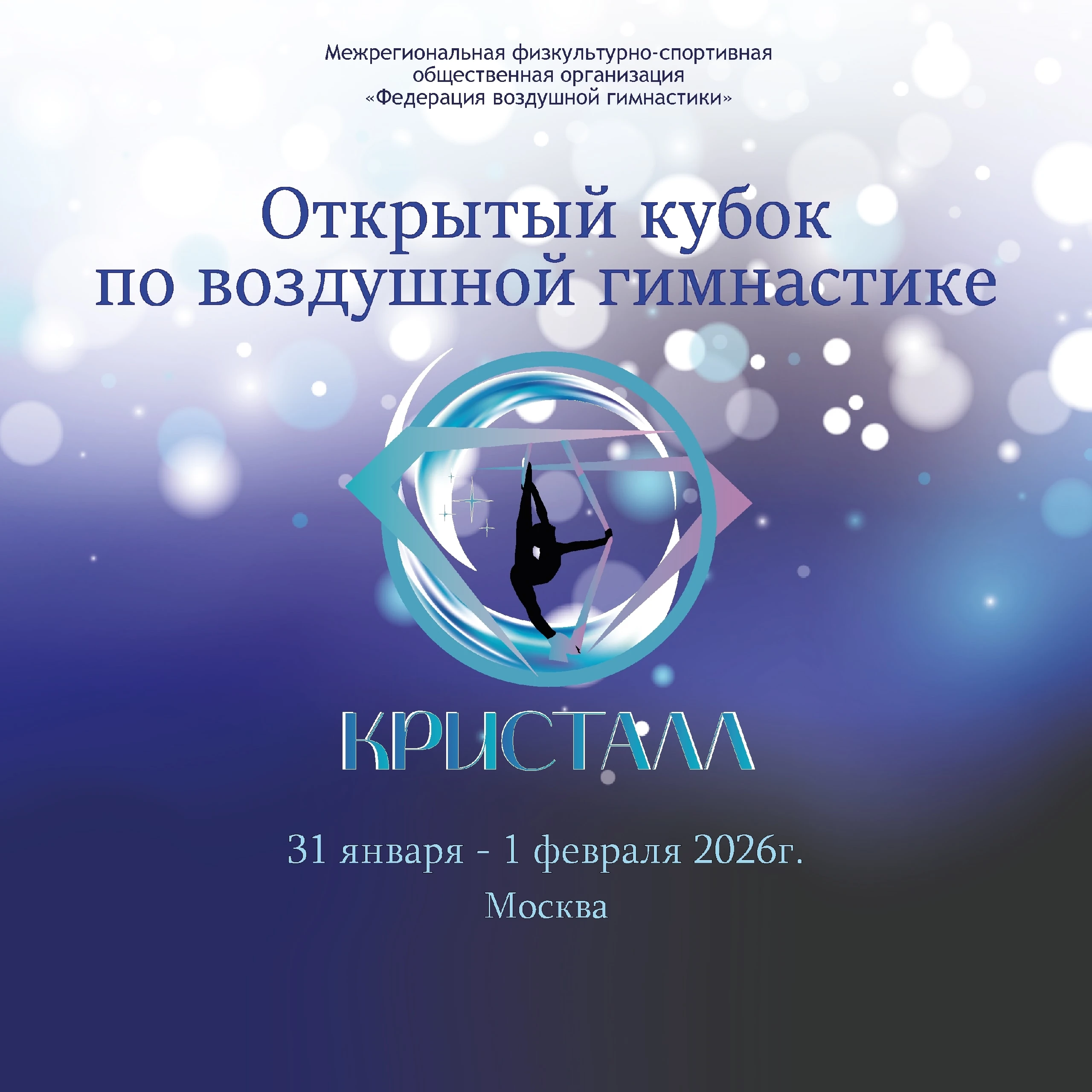 Открытый кубок по воздушной гимнастике "Кристалл"
