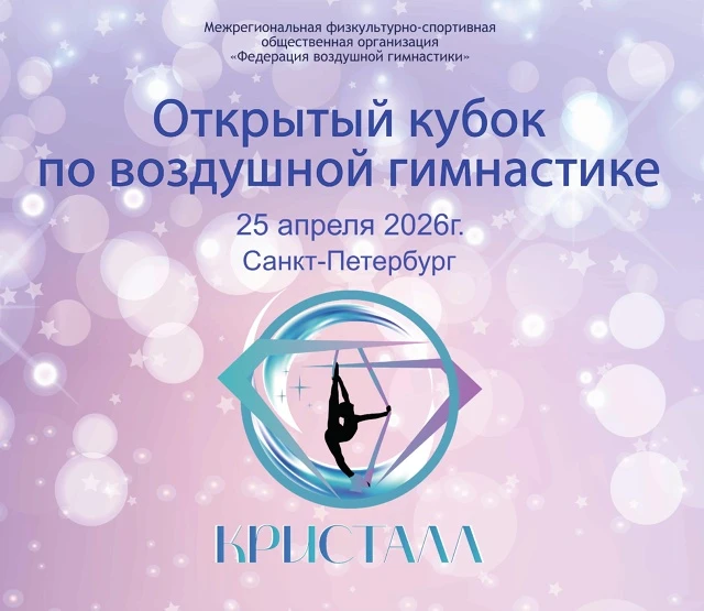 Открытый кубок по воздушной гимнастике "Кристалл"