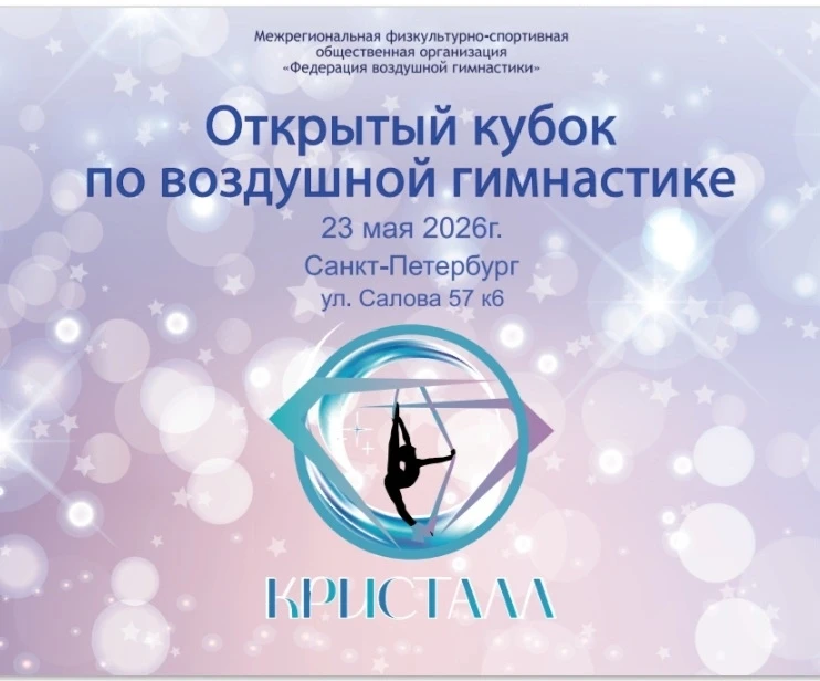 Открытый кубок по воздушной гимнастике "Кристалл"