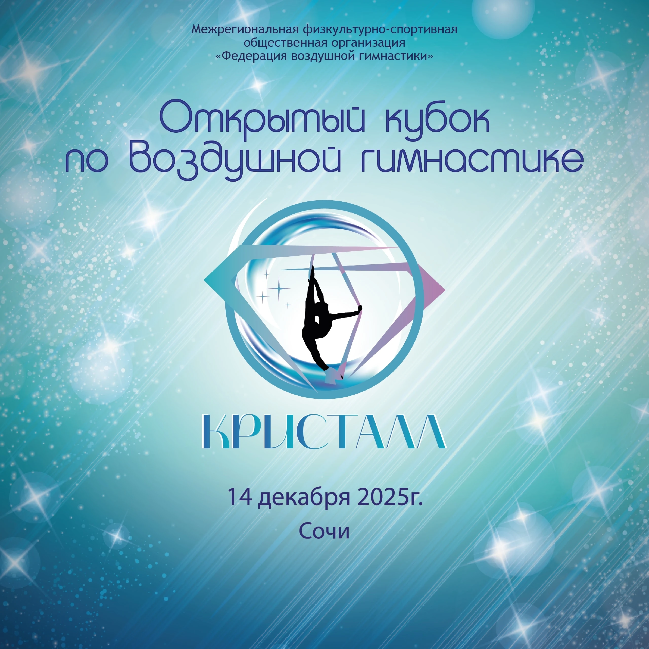 Открытый кубок по воздушной гимнастике "Кристалл"