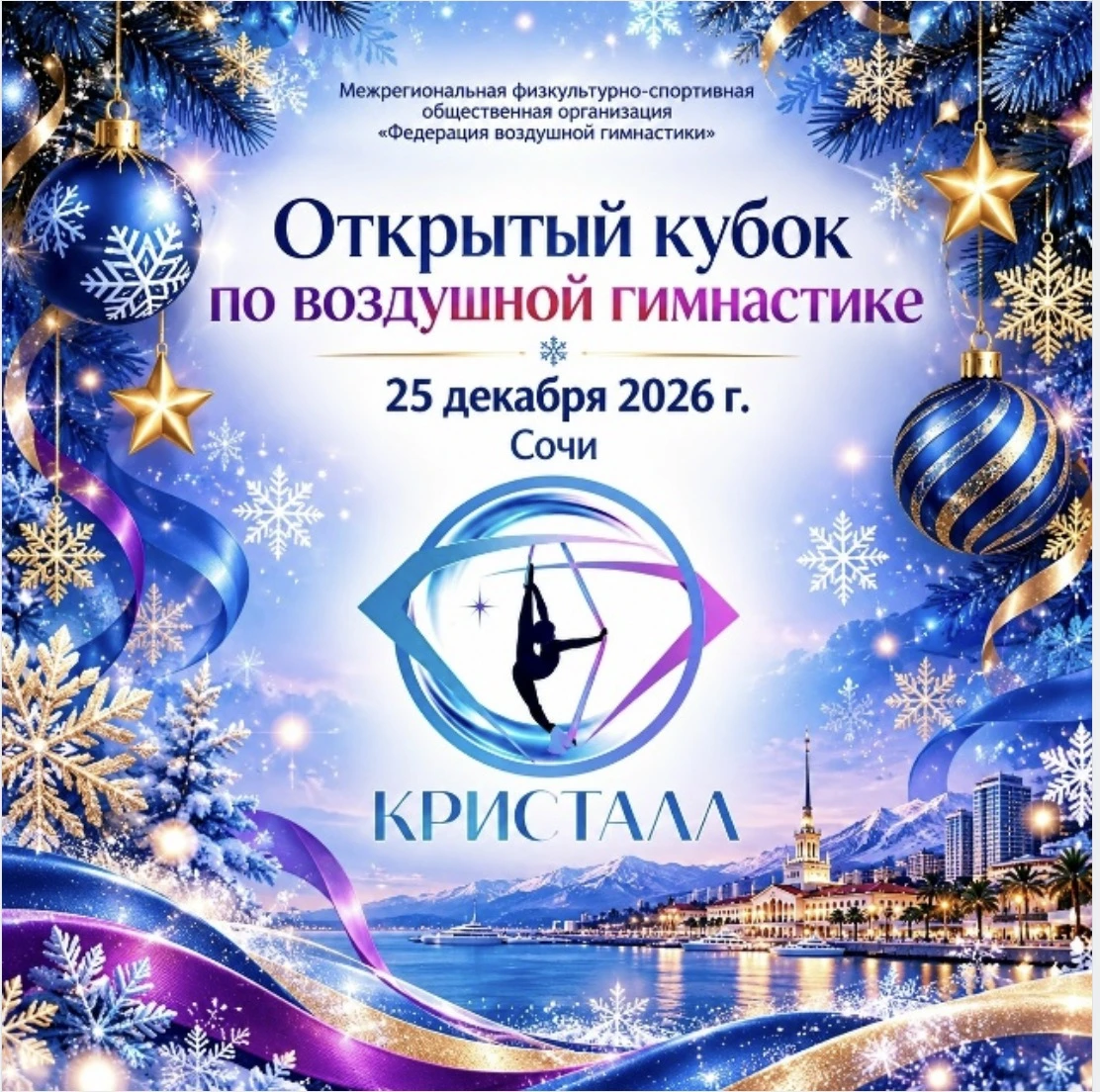 Открытый кубок по воздушной гимнастике "Кристалл"