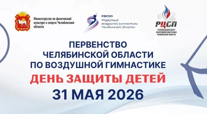 Первенство Челябинской области и Открытый фестиваль по воздушной гимнастике "День защиты детей"