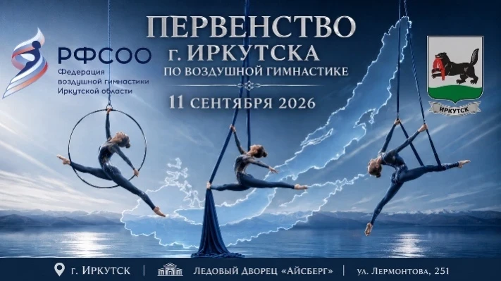 Первенство г. Иркутска по воздушной гимнастике