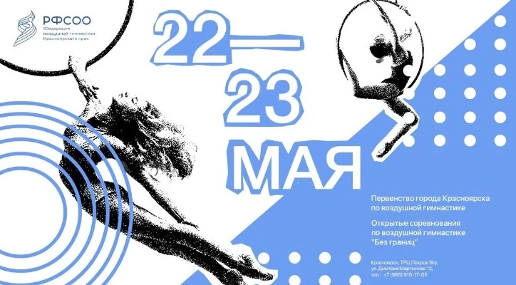 Первенство города Красноярска и Открытые соревнования по воздушной гимнастике "Без границ"