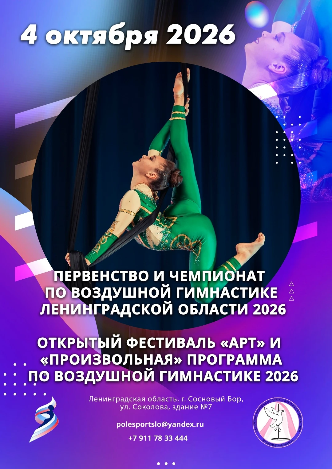 Первенство и Чемпионат Ленинградской области по воздушной гимнастике
