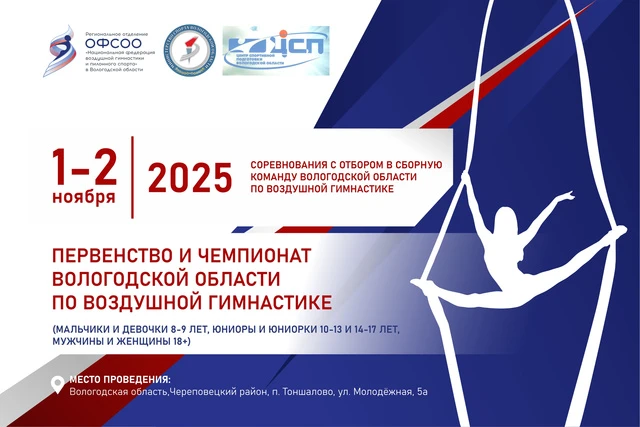 Первенство и Чемпионат по воздушной гимнастике