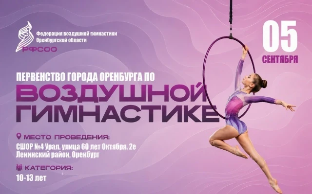 Первенство Оренбурга по воздушной гимнастике