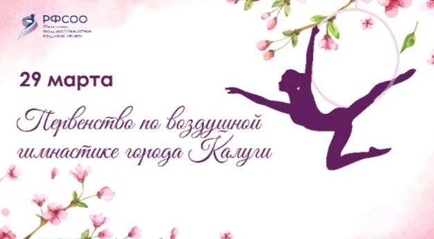 Первенство по воздушной гимнастике города Калуги