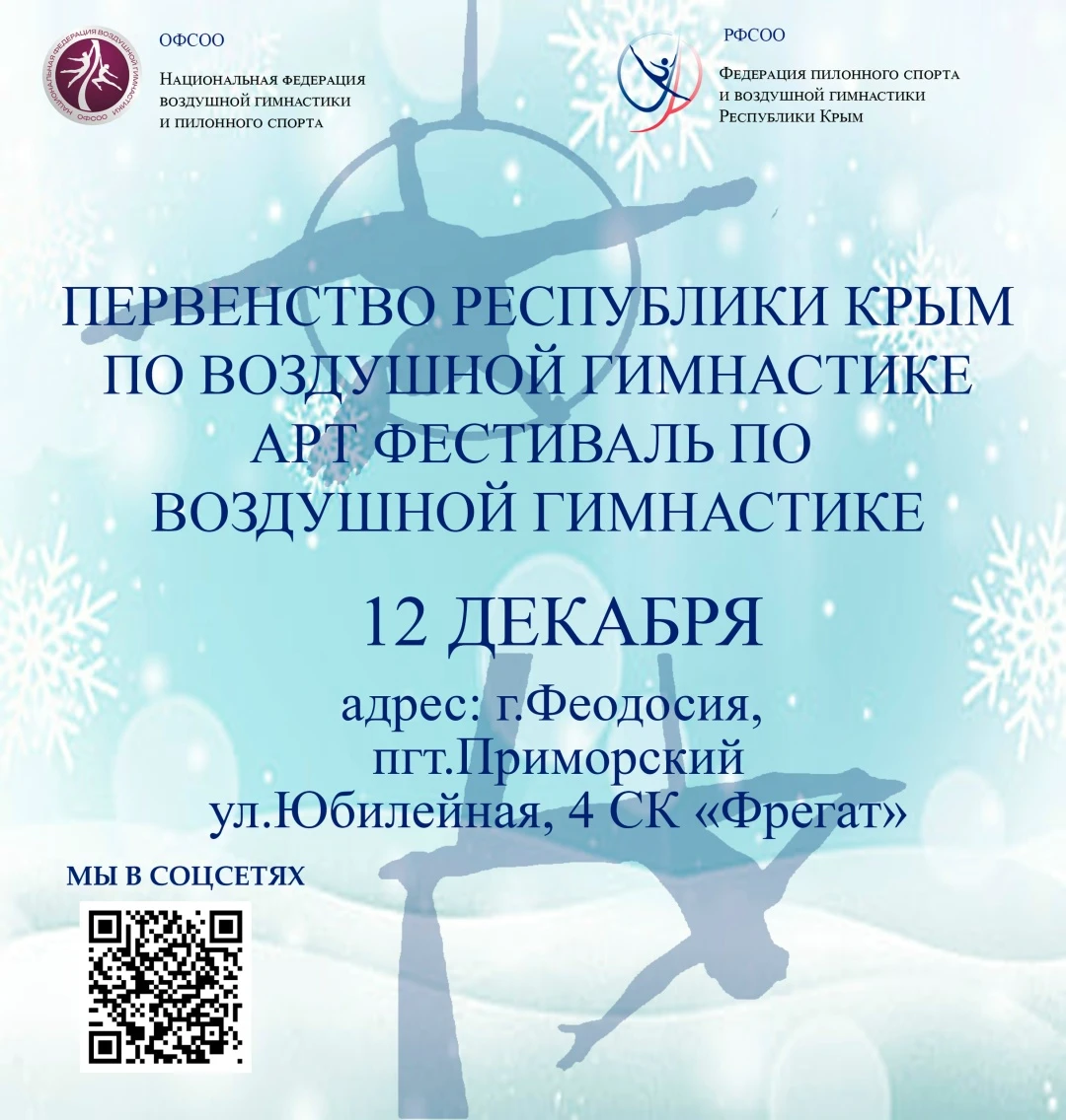 Первенство Республики Крым по воздушной гимнастике и АРТ Фестиваль
