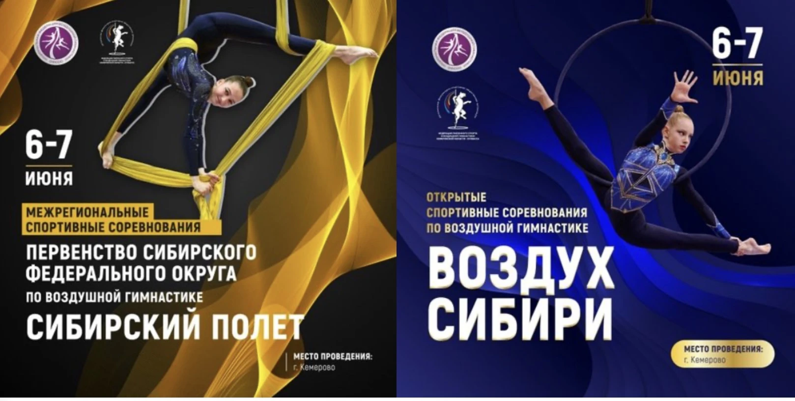 Первенство СФО по воздушной гимнастике "Сибирский полет" (только участники сборных команд); Открытые спортивные соревнования "Воздух Сибири"