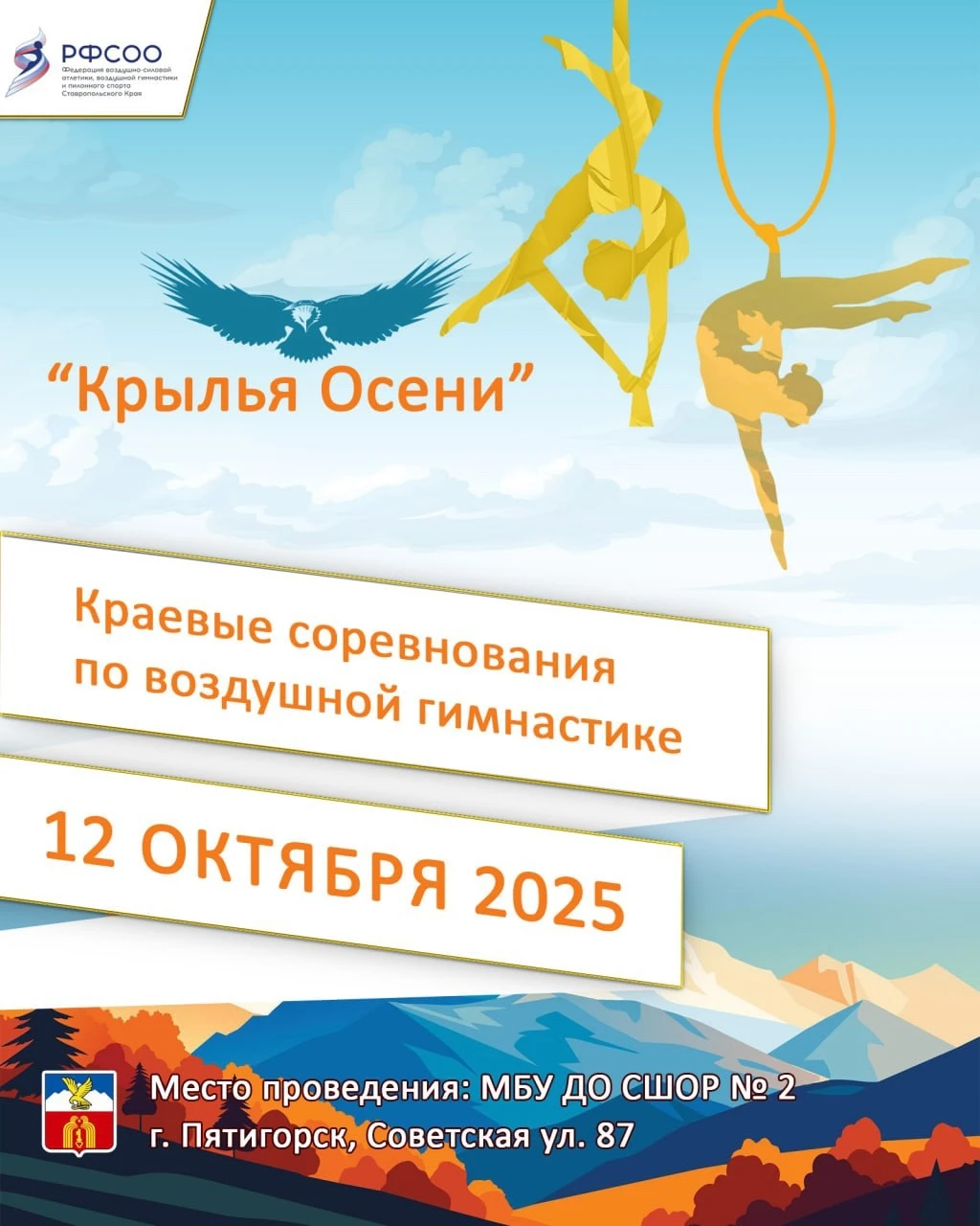 Первенство Ставропольского края по воздушной гимнастике "Крылья осени"