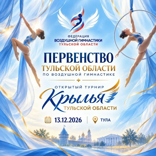 Первенство Тульской области и открытый турнир "Крылья Тульской области"