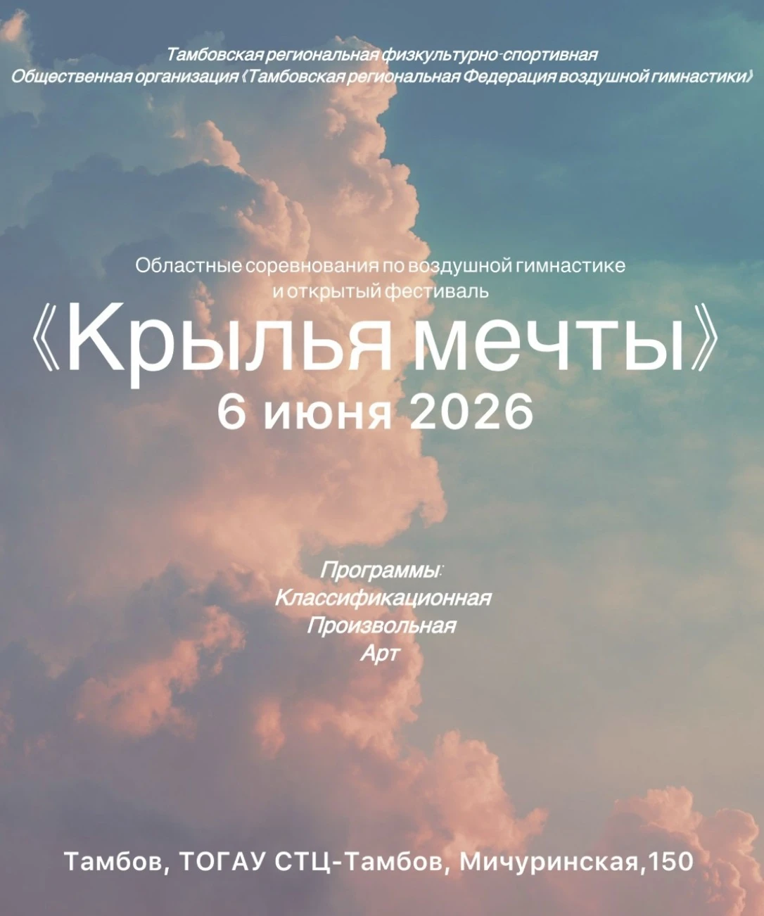 Региональные соревнования и фестиваль по воздушной гимнастике "Крылья мечты"