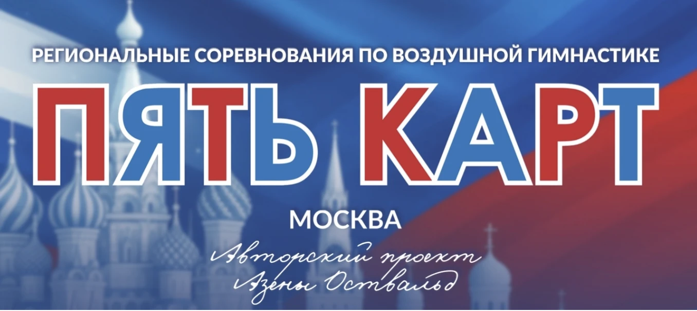Региональные соревнования по воздушной гимнастике "Пять карт"