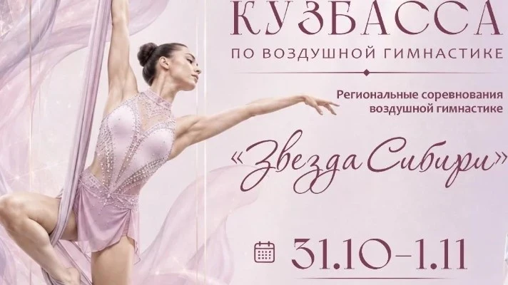 Региональные соревнования по воздушной гимнастике "Звезда Сибири 2026"