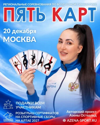 Региональные соревнования по воздушным дисциплинам «Пять карт». Артистик фестиваль по воздушным дисциплинам «Пять карт»