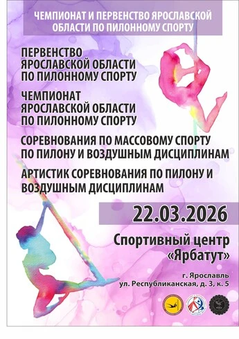 Соревнования по массовому спорту по пилону и воздушным дисциплинам. Артистик соревнования.