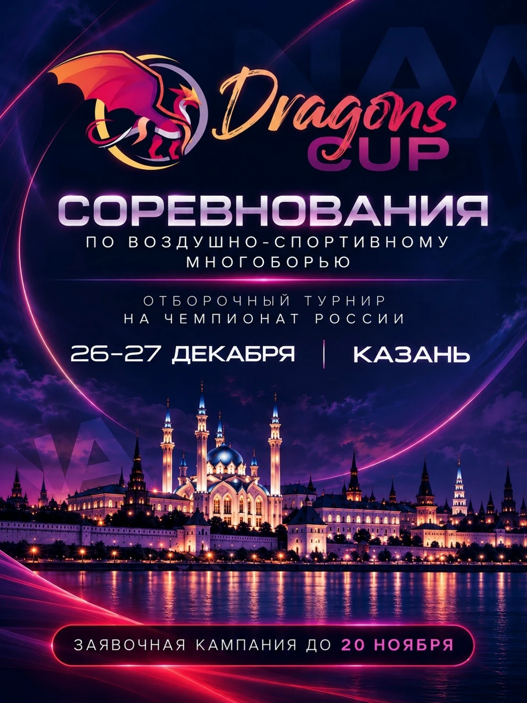 Соревнования по воздушно-спортивному многоборью "Dragons Cup"