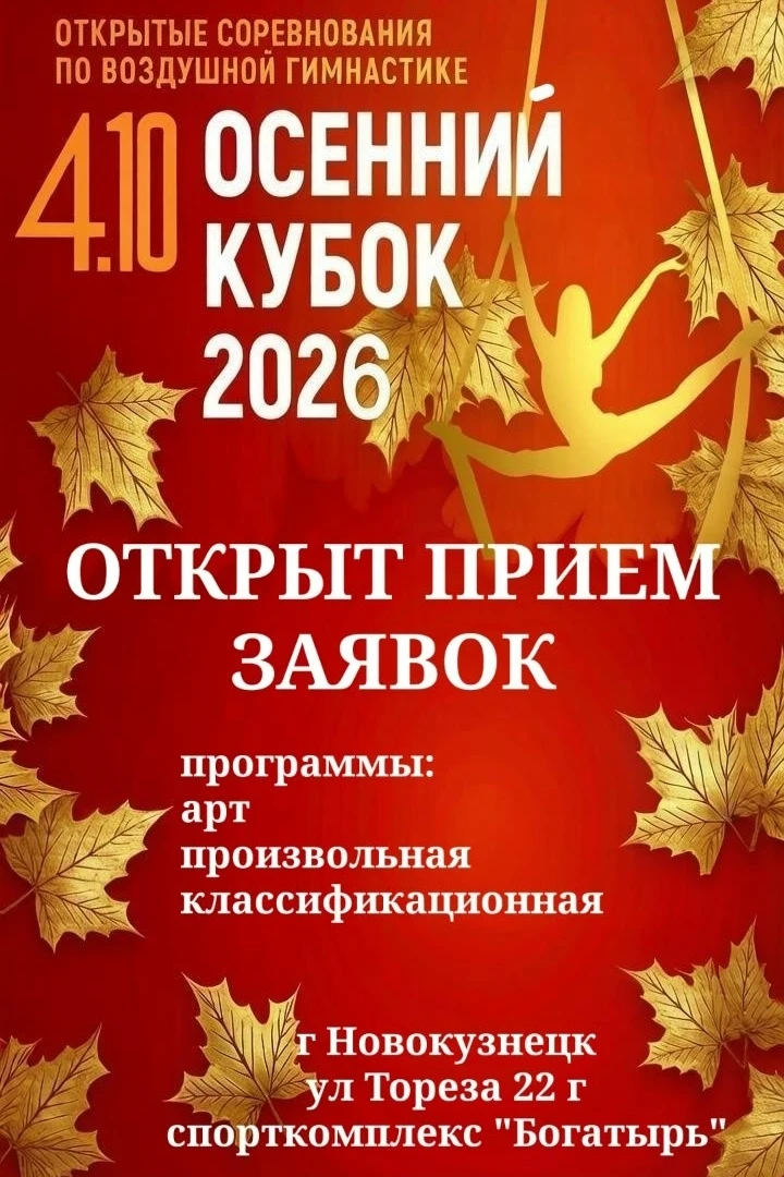 Соревнования по воздушной гимнастике "Осенний Кубок 2026"