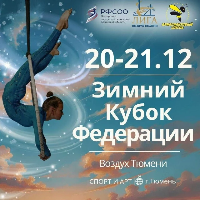 Соревнования по воздушной гимнастике "Воздух Тюмени"