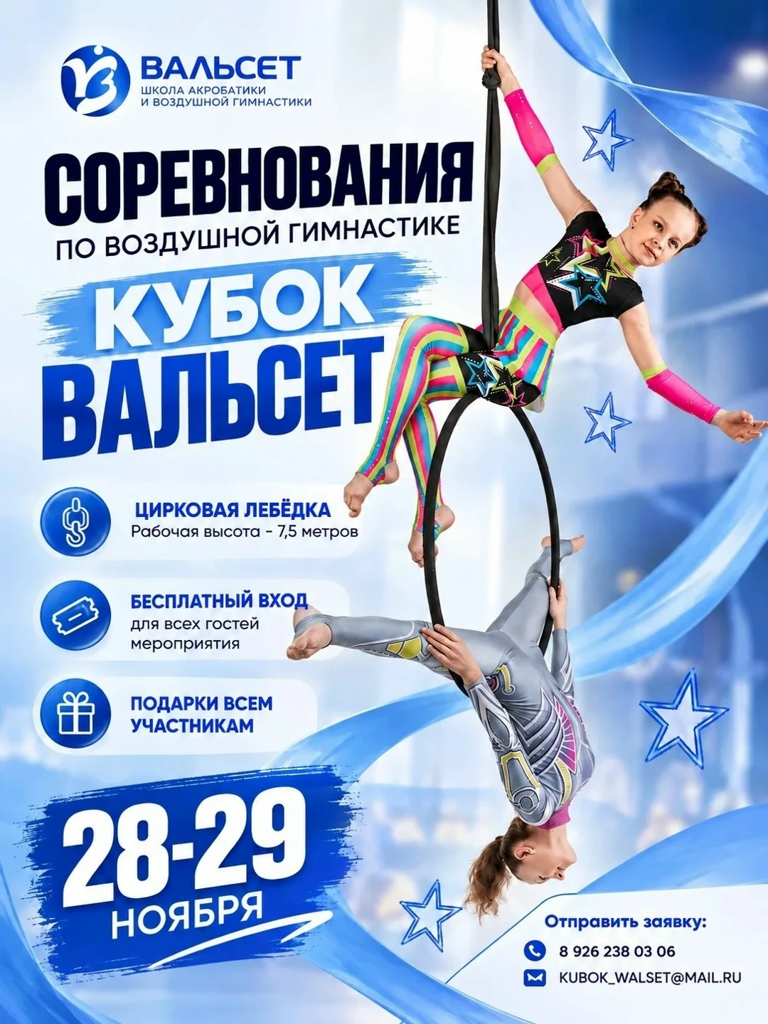 Соревнования по воздушной гимнастике ""Х Кубок Вальсет"