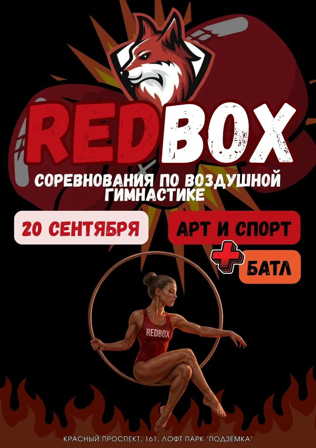 Соревнования по воздушном гимнастике "RedBox"