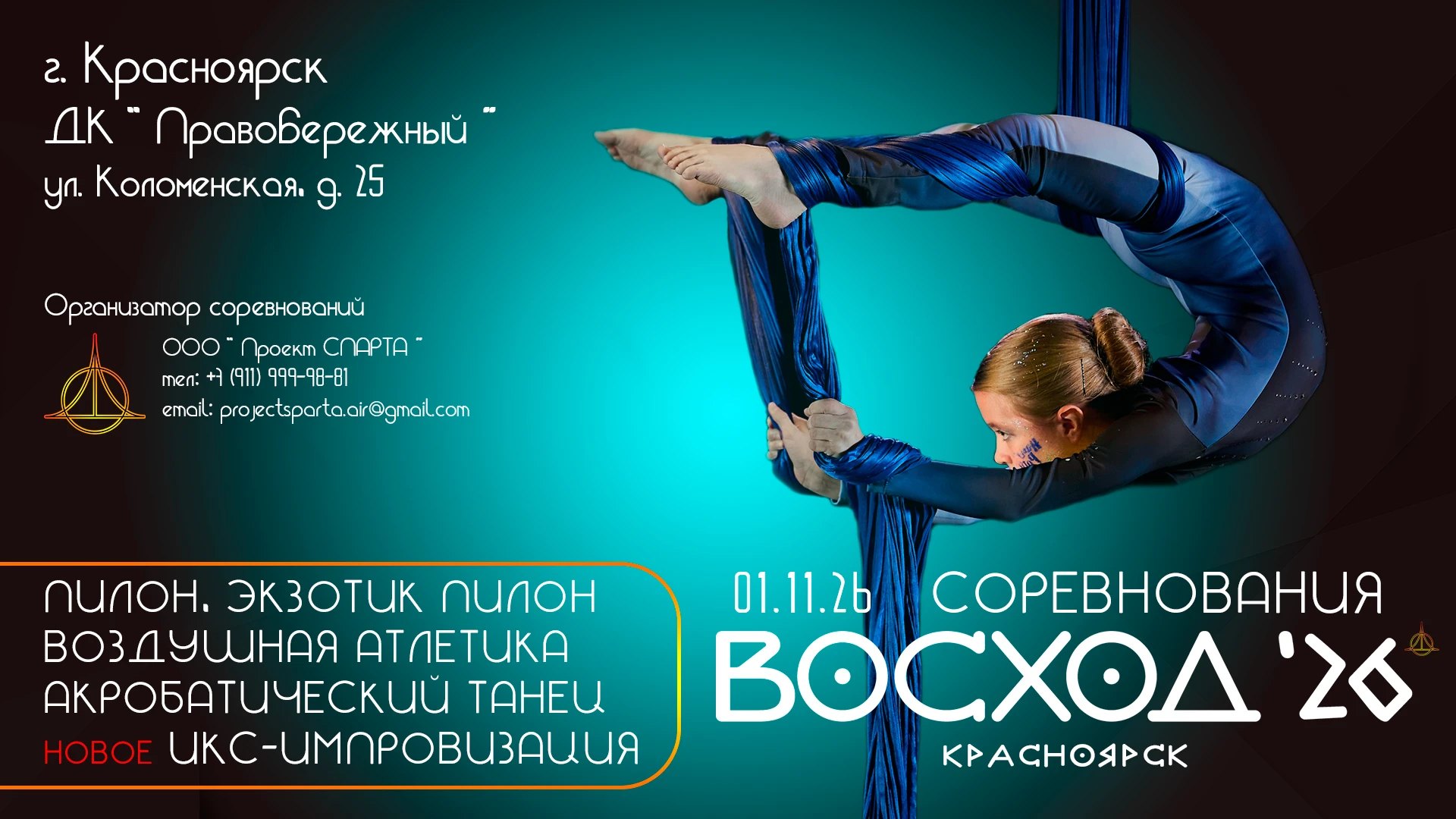 Соревнования "Восход 26 Красноярск"