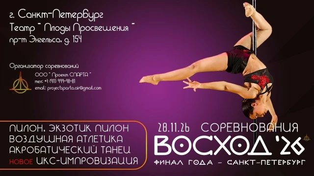 Соревнования "Восход 26" (Финал года)