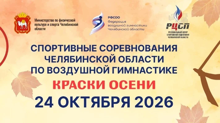 Спортивные соревнования Челябинской обл. по воздушной гимнастике "Краски осени"