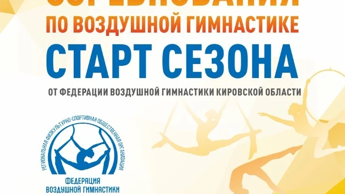 Спортивный фестиваль и городские соревнования по воздушной гимнастике "Старт сезона"