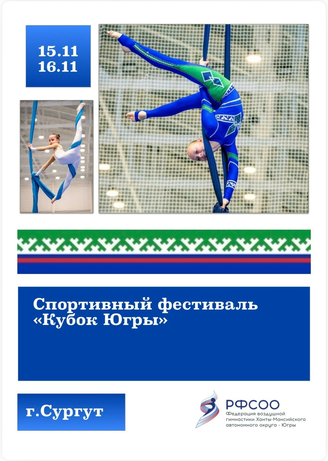 Спортивный фестиваль "Кубок Югры"