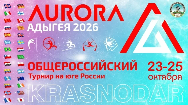 Турнир "Aurora Adygea 2026"